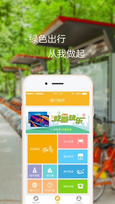 南京畅行单车手机版app官网下载v3.4.5