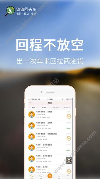 省省回头车司机端ios手机版appv8.13.3