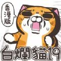 白烂猫19贴纸app免费下载v1.0