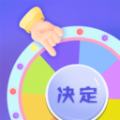 小决定快转盘app官方下载v3.0.13