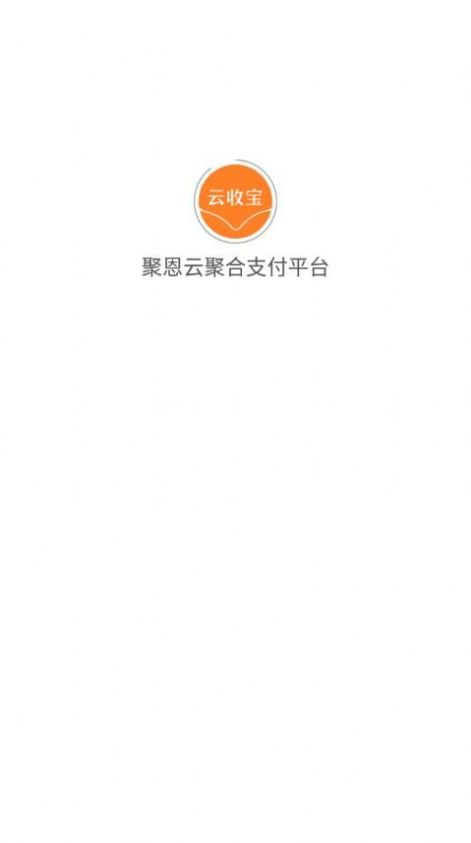 聚恩云聚合支付平台app官方下载v1.2.2