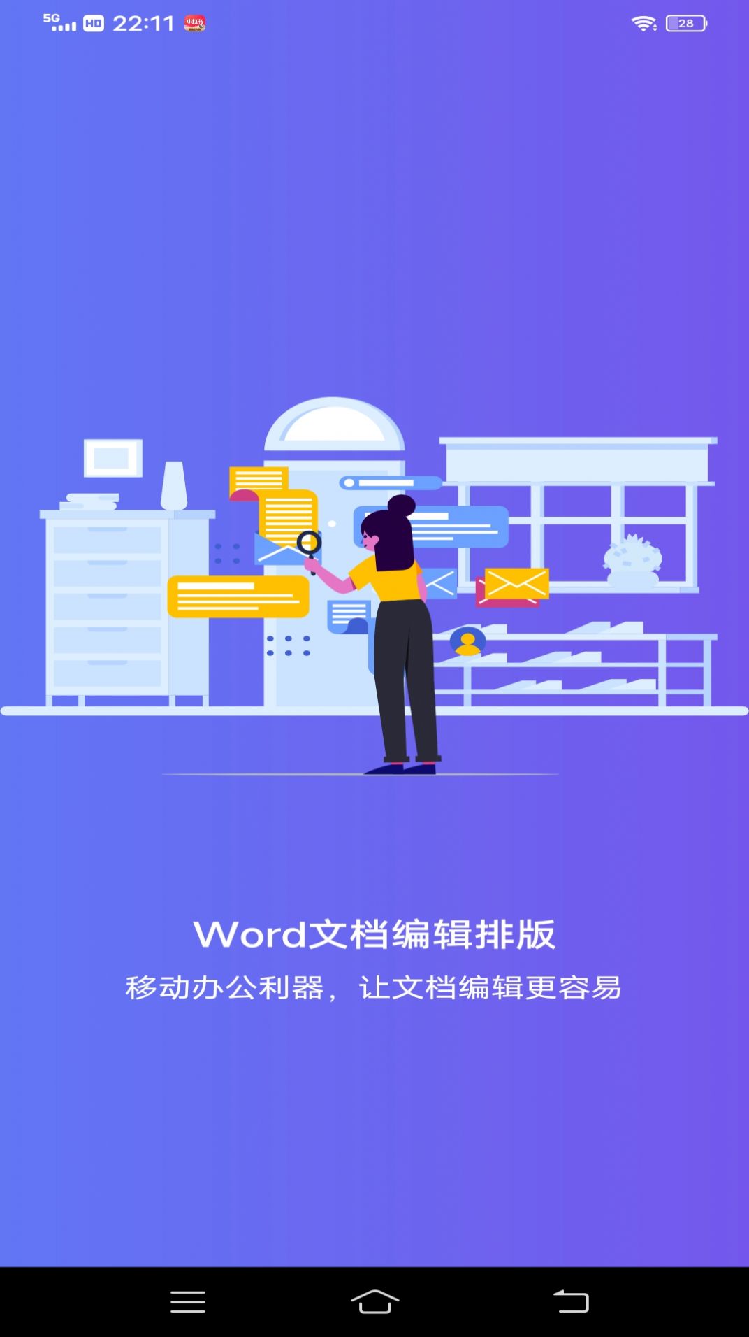 维众Word文档app手机版下载v1.0