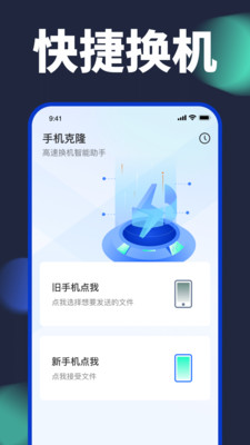 手机换机克隆app官方下载图片1