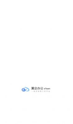 翼企办公app官方版下载v1.1.6