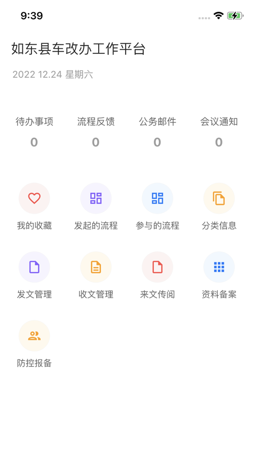 如东县车改办工作平台app下载v1.0