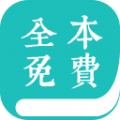 全本免费小说阅读器app官方下载v2.1.3