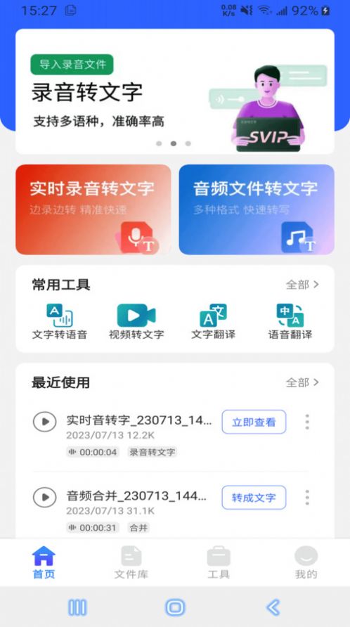 语音文字互转大师app免费版下载v1.1.8