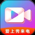 爱上秀来电app官方下载v1.0