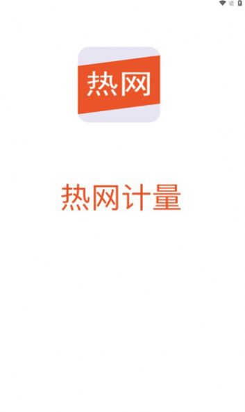 热网计量管理系统app下载v1.0.0