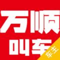 万顺叫车司机端ios苹果版app手机软件下载安装v6.4.7