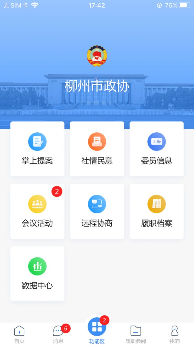 柳州政协app官方最新版下载图片1