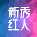 新秀红人app最新版下载官方v3.2