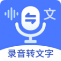 语音文字互转大师app免费版下载v1.1.8