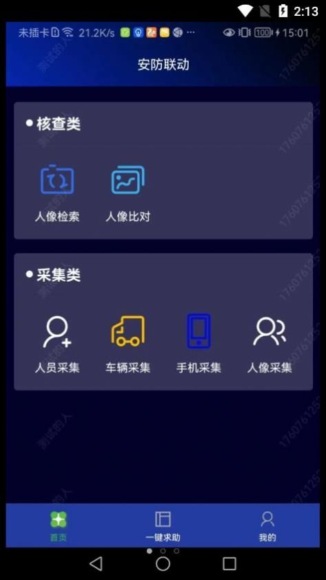 安防联动app官方下载v1.0.35