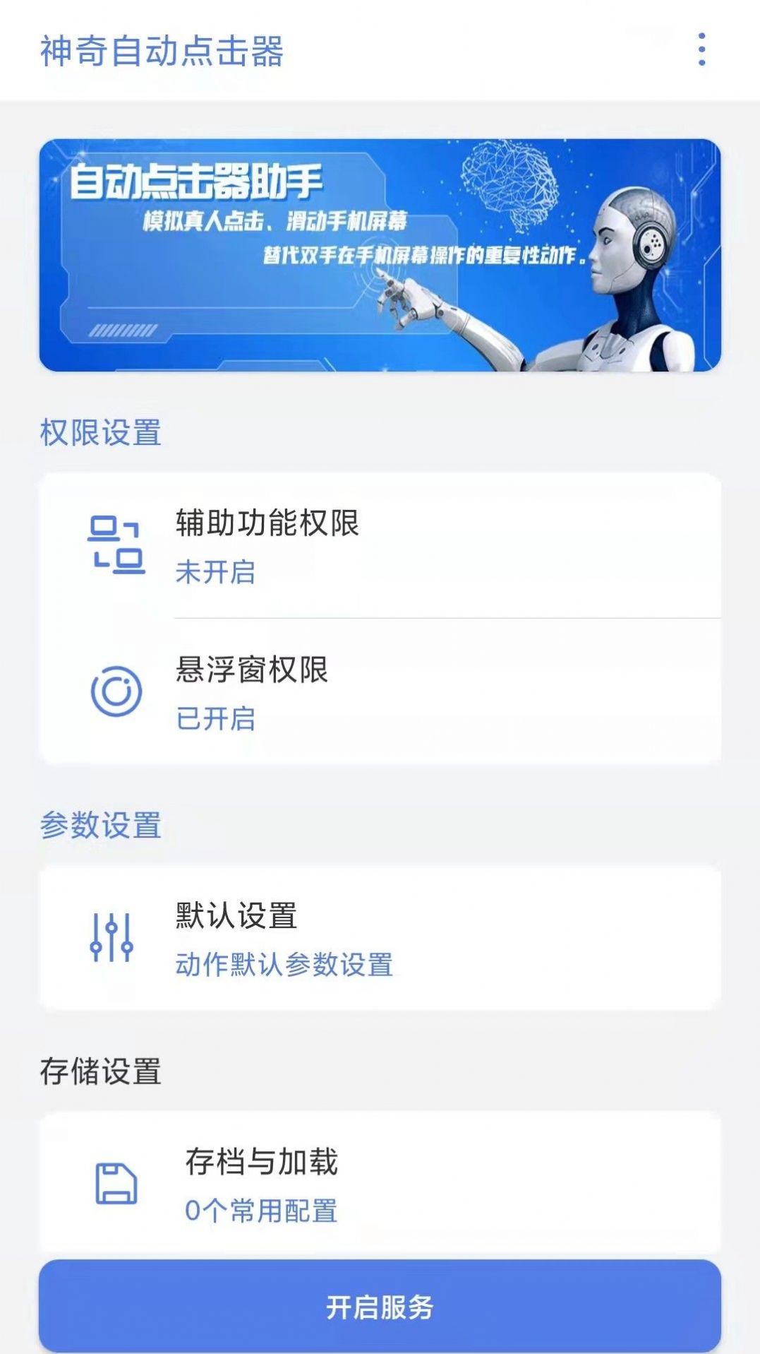 神奇自动点击器app官方下载v1.0.1