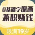 趣学原画兼职平台app手机下载v1.0.0