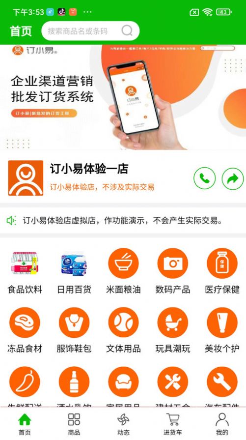 订小易订货系统app下载v1.0.3