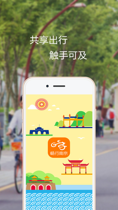 南京畅行单车手机版app官网下载v3.4.5