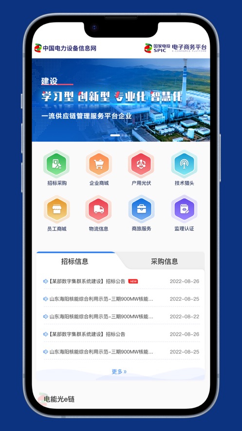 中国电能电子商务平台app手机版下载v1.0