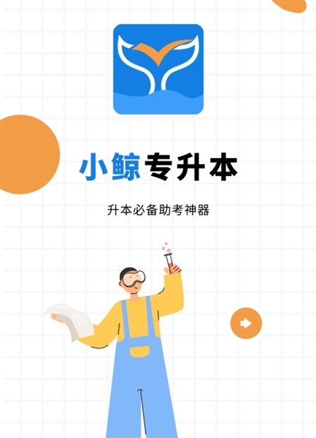 小鲸专升本app官方版v2.0.6