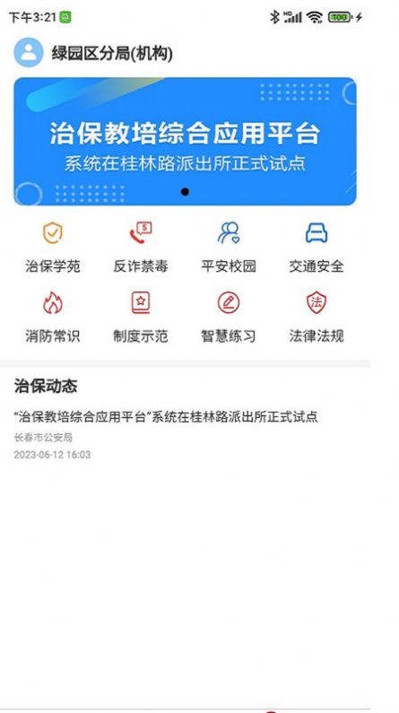 长春治保官方手机版下载v1.0.14.0