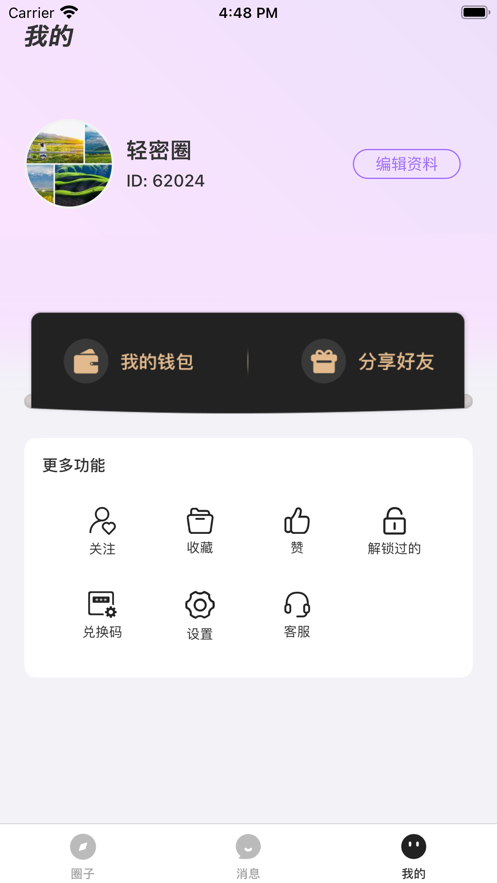 轻密圈连接创作者和粉丝appv1.0