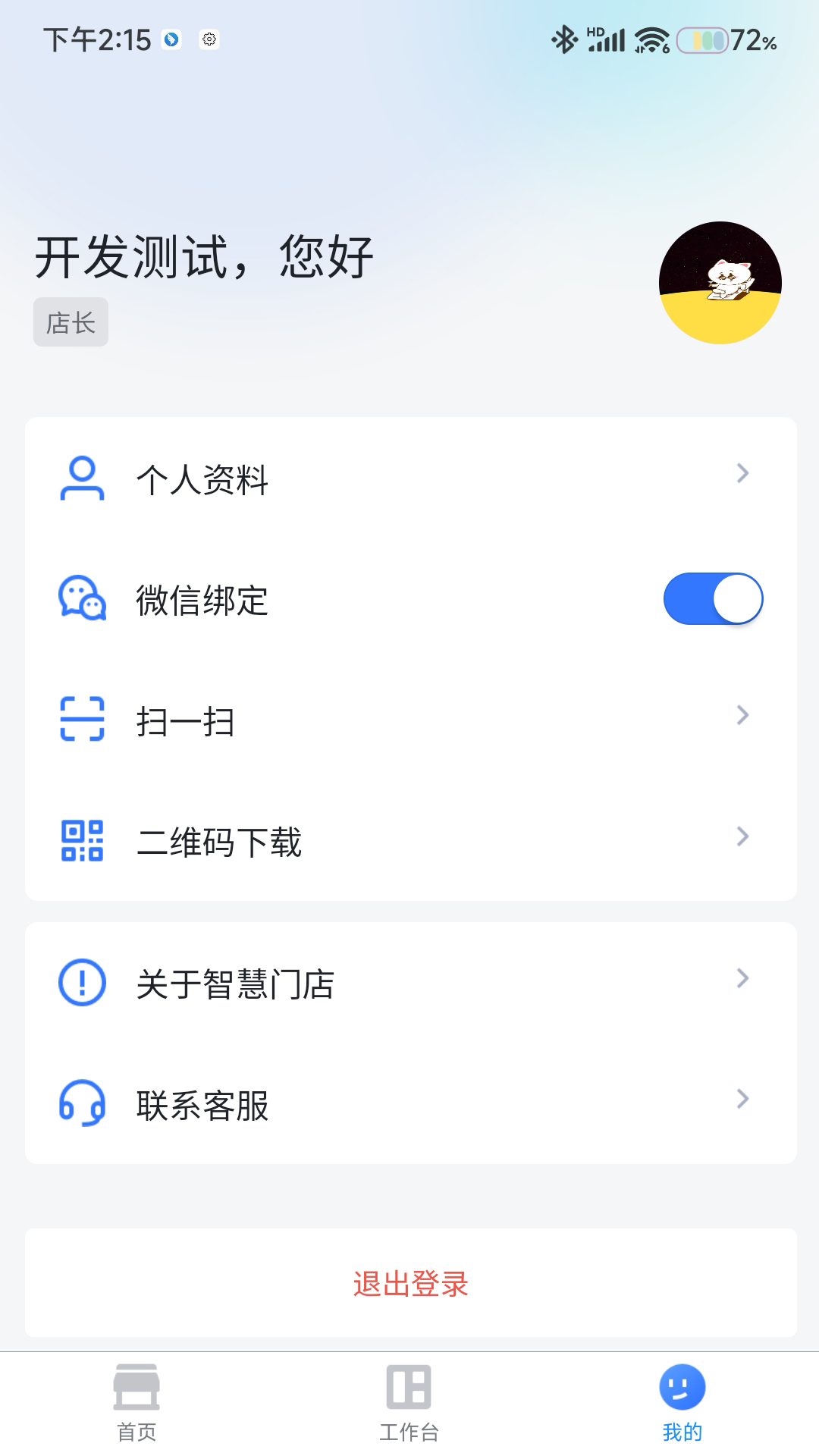 东贝智慧门店官方app软件下载v1.3.0