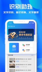 文字识别助理app手机版下载v2.0.0