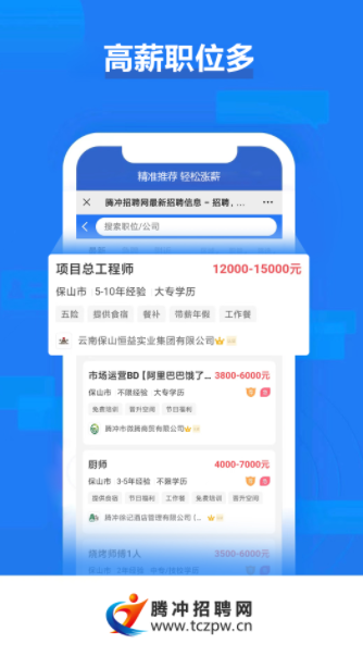 腾冲招聘网app手机版下载v1.0.4