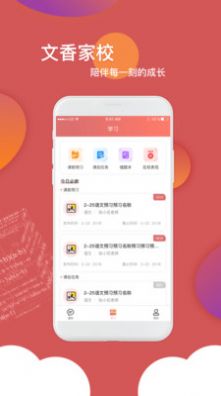 文香家校app官方版下载v5.1.0