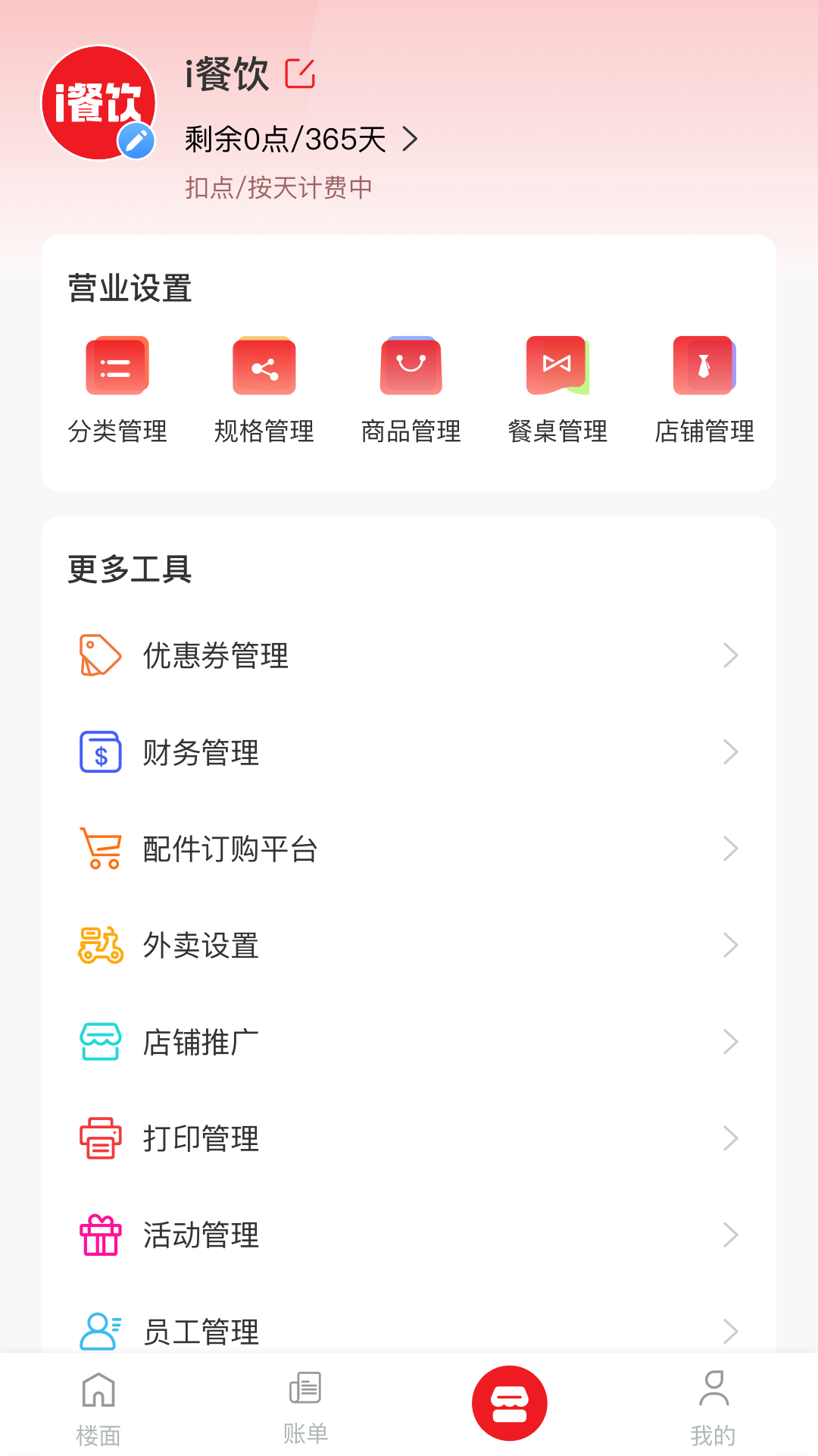 i餐饮商户版app下载v1.0.0