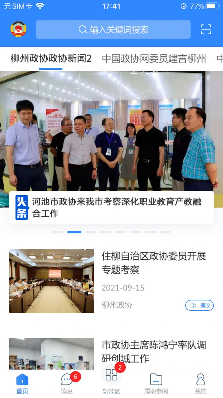 柳州政协app官方最新版下载v1.0.50