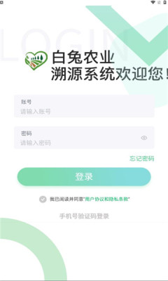 白兔溯源平台app官方下载1.0