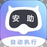 安助自动执行app手机版下载v4.1.1