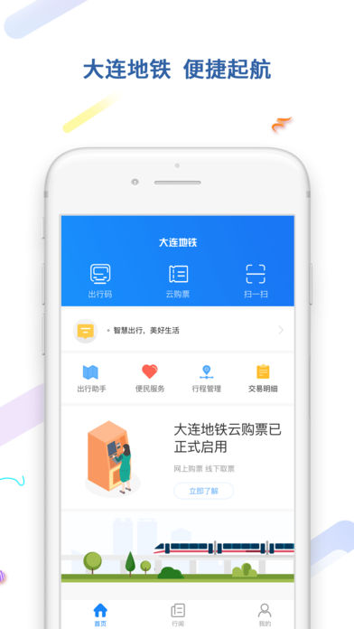 大连地铁e出行app安卓版下载图片1