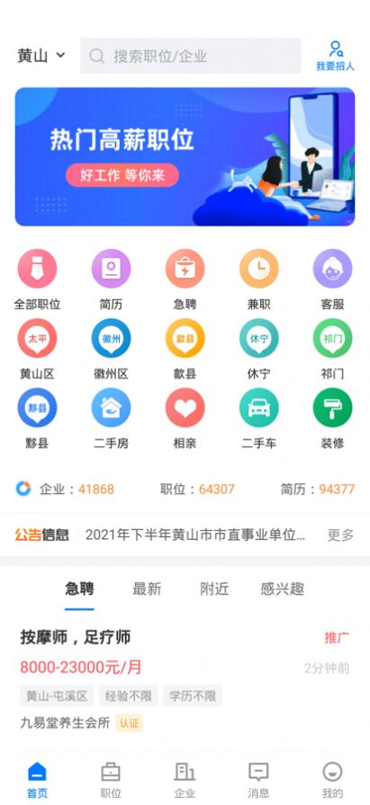 黄山人才网app官方版V2.1.20