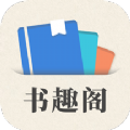 小书趣阁app手机最新版v1.0.0