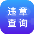 路路顺违章查询app官方下载v3.0.0