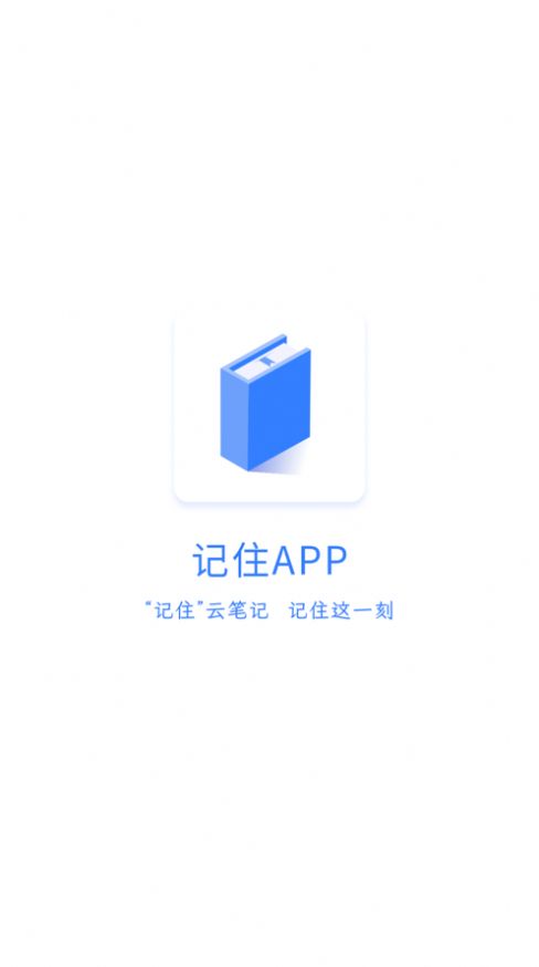 记住云笔记app官方版v1.0