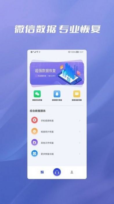 聊天记录纬信恢复app手机版下载v1.0.2