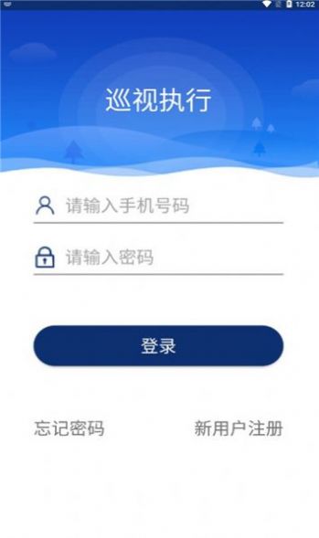 巡视执行app手机版下载v1.0.17