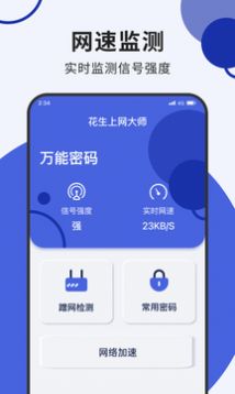 花生上网大师软件免费版下载v1.0.0