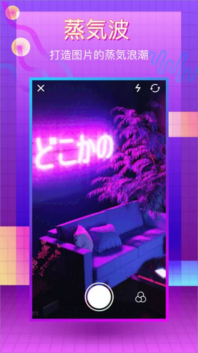 vaporcam pro蒸汽波相机app安卓手机版免费下载v2.3.0