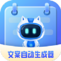 文案自动生成器免费版官方下载v1.0.0