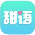 甜语app一对一视频聊天软件免费下载v2.0.17.0