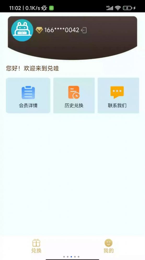 兑哇会员权益平台app下载v1.0.0