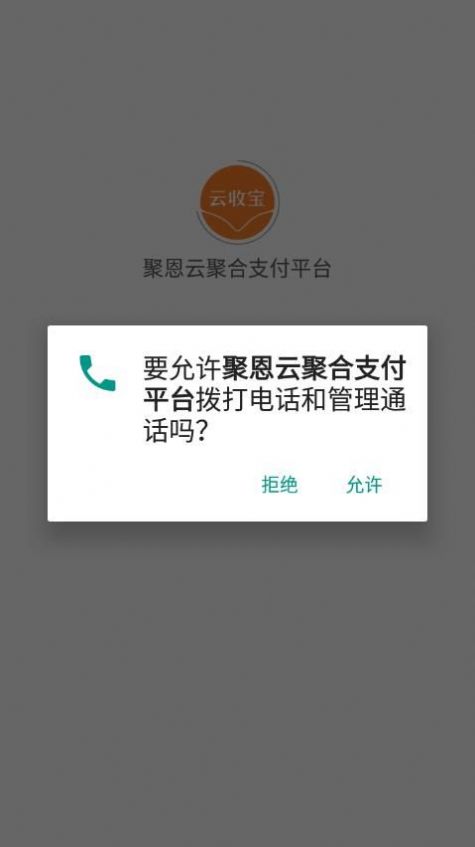 聚恩云聚合支付平台app官方下载v1.2.2