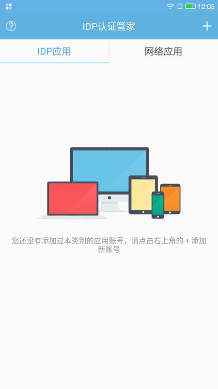 idp认证管家手机版app安卓下载v1.0.11