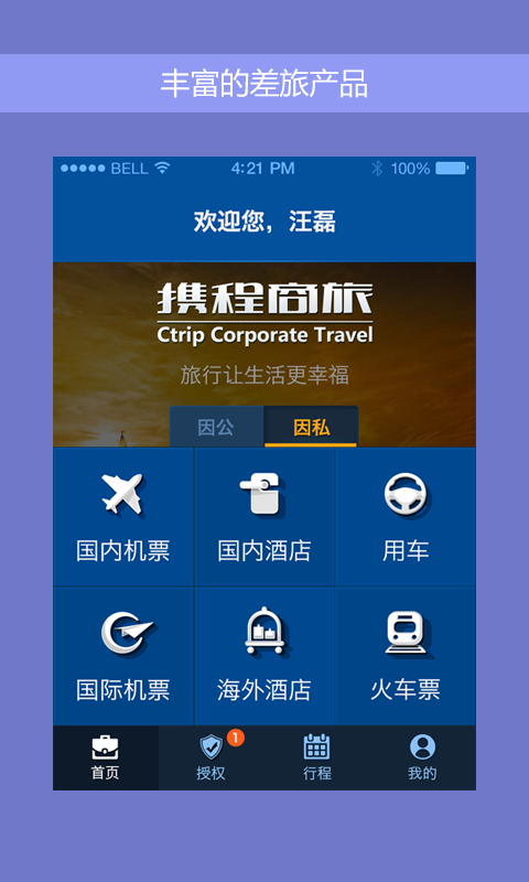 携程企业商旅官方app下载v9.31.0