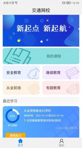 能信安交通网校app最新版软件下载v1.1.9